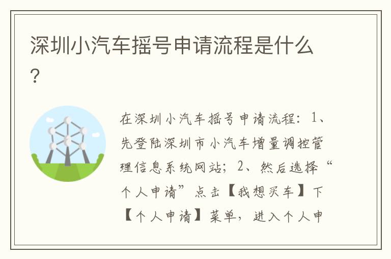 深圳小汽车摇号申请流程是什么 深圳小汽车摇号申请流程是什么