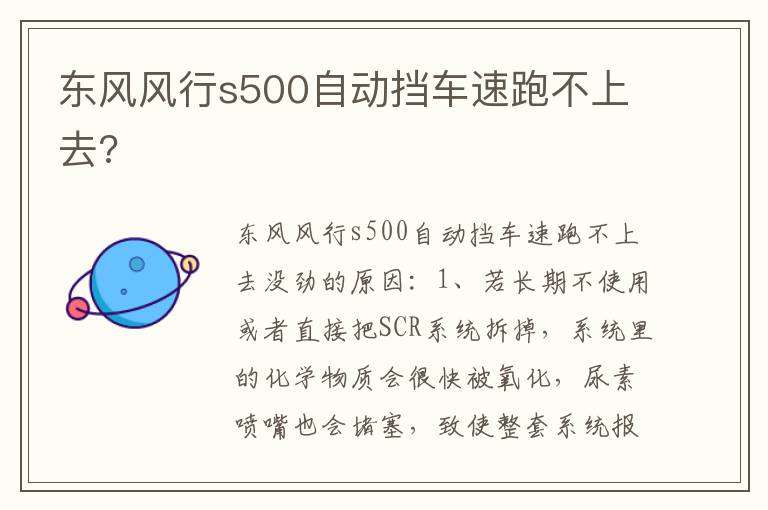东风风行s500自动挡车速跑不上去 东风风行s500自动挡车速跑不上去