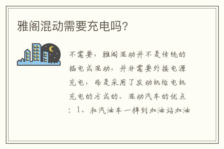 雅阁混动需要充电吗 雅阁混动需要充电吗