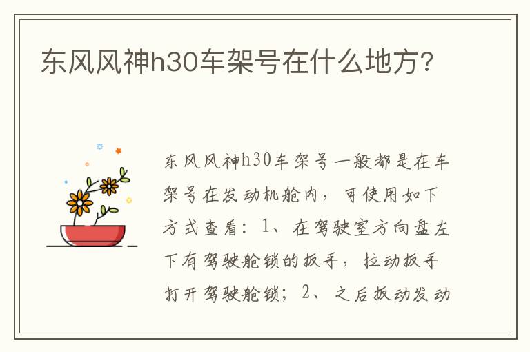 东风风神h30车架号在什么地方 东风风神h30车架号在什么地方
