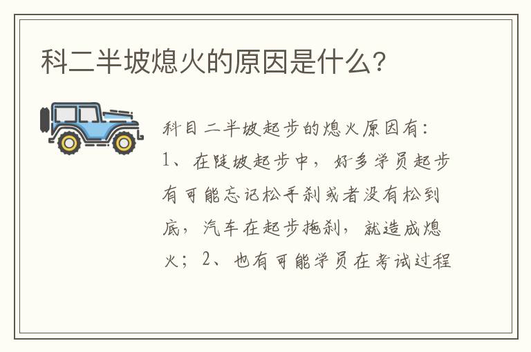 科二半坡熄火的原因是什么 科二半坡熄火的原因是什么