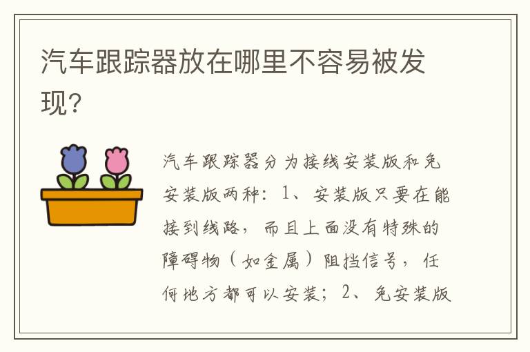 汽车跟踪器放在哪里不容易被发现 汽车跟踪器放在哪里不容易被发现