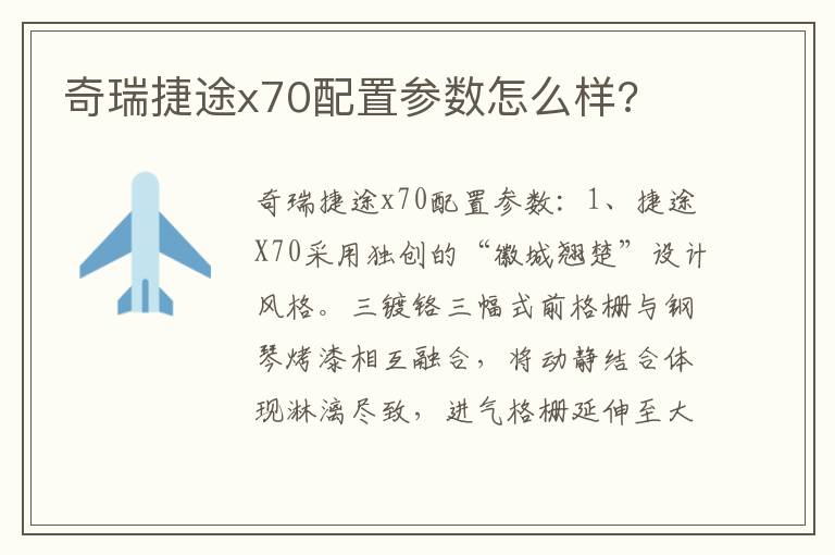 奇瑞捷途x70配置参数怎么样 奇瑞捷途x70配置参数怎么样