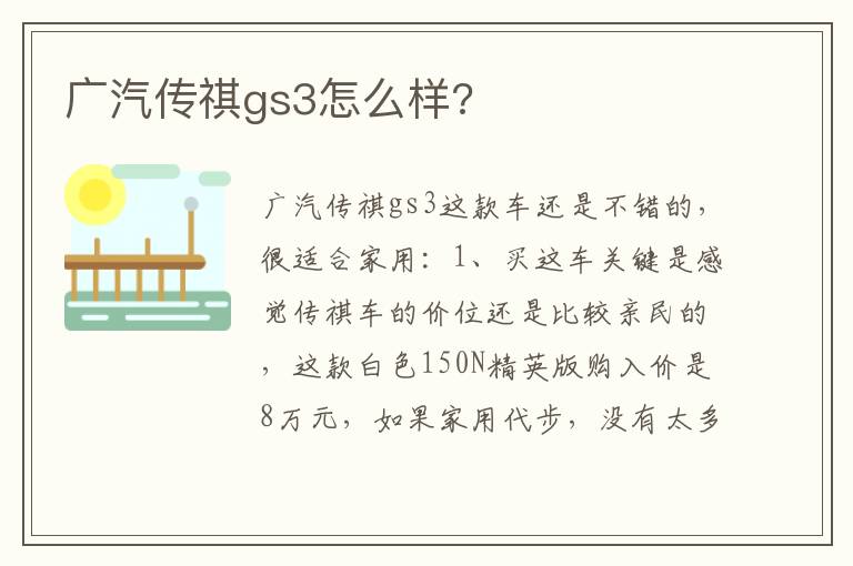 广汽传祺gs3怎么样 广汽传祺gs3怎么样