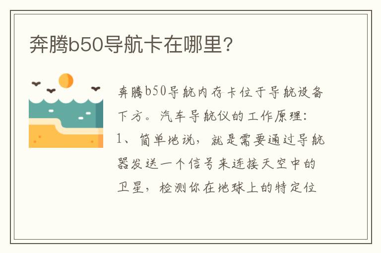奔腾b50导航卡在哪里 奔腾b50导航卡在哪里