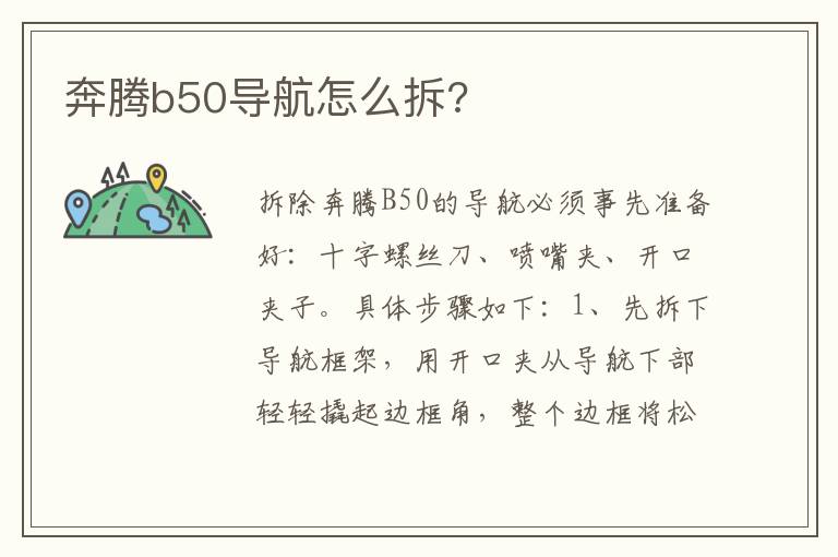奔腾b50导航怎么拆 奔腾b50导航怎么拆