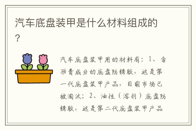 汽车底盘装甲是什么材料组成的 汽车底盘装甲是什么材料组成的