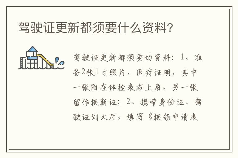 驾驶证更新都须要什么资料 驾驶证更新都须要什么资料