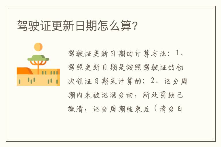 驾驶证更新日期怎么算 驾驶证更新日期怎么算