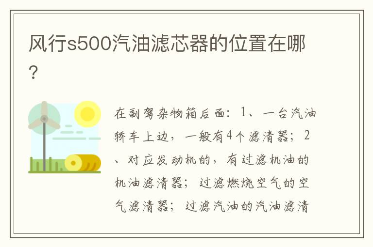 风行s500汽油滤芯器的位置在哪 风行s500汽油滤芯器的位置在哪