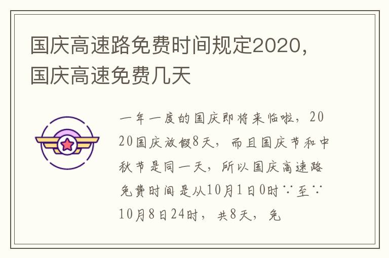国庆高速免费几天 国庆高速路免费时间规定2020