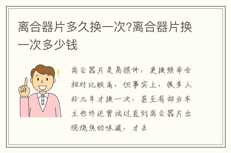 离合器片换一次多少钱 离合器片多久换一次