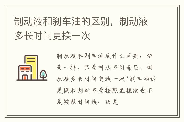 制动液多长时间更换一次 制动液和刹车油的区别