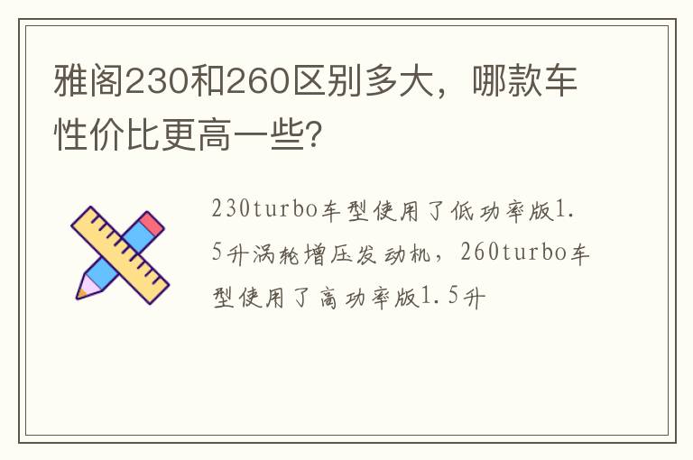 哪款车性价比更高一些 雅阁230和260区别多大