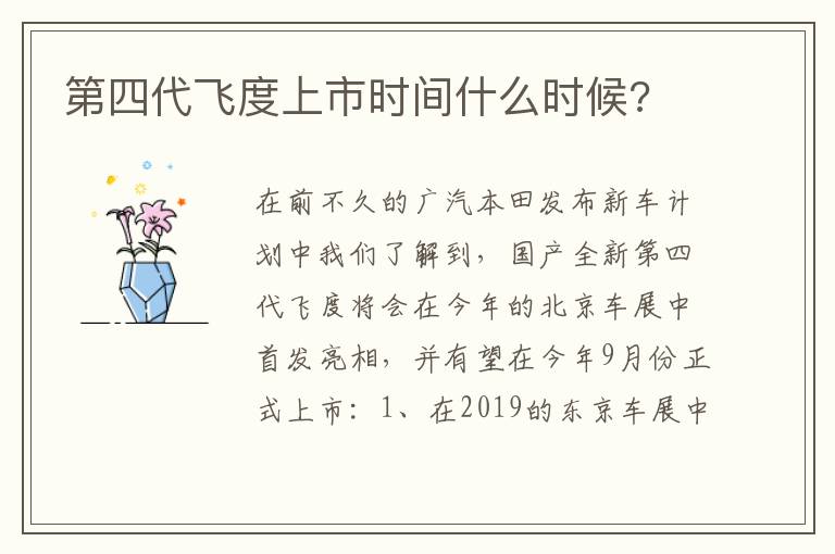 第四代飞度上市时间什么时候 第四代飞度上市时间什么时候