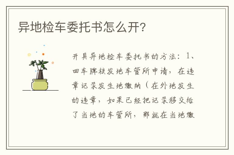 异地检车委托书怎么开 异地检车委托书怎么开