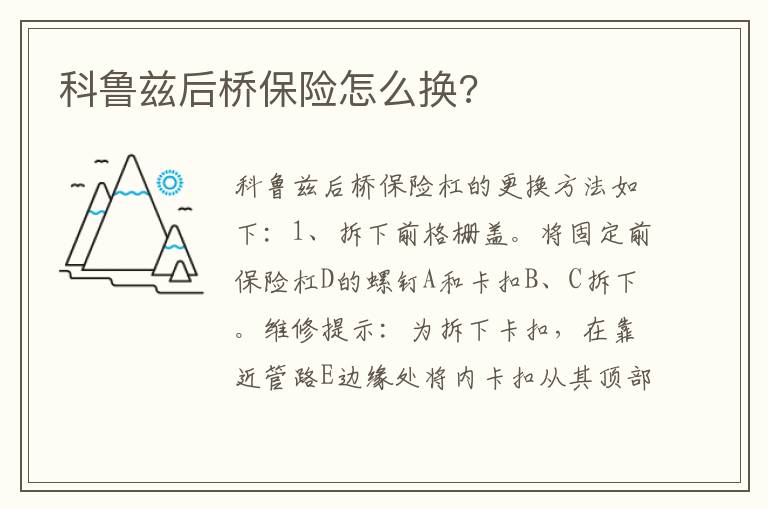 科鲁兹后桥保险怎么换 科鲁兹后桥保险怎么换