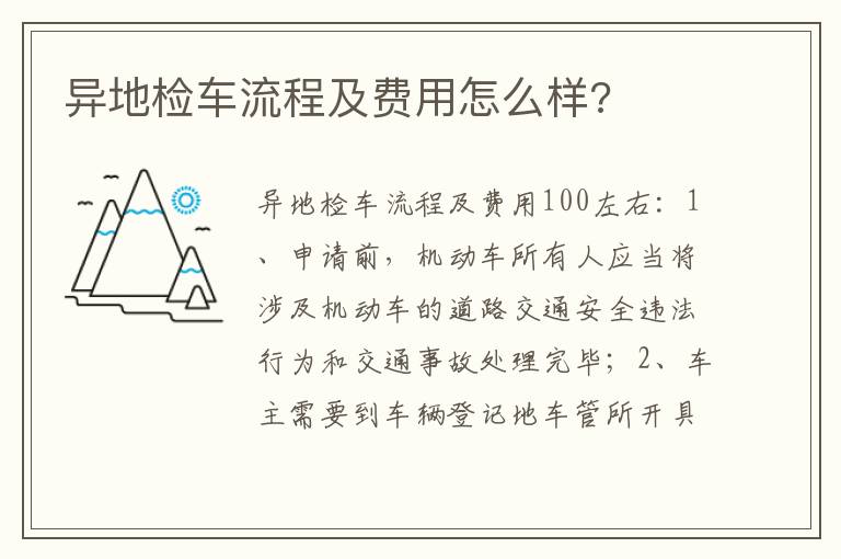 异地检车流程及费用怎么样 异地检车流程及费用怎么样