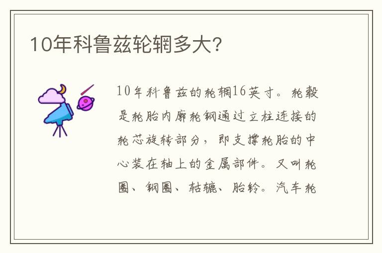 10年科鲁兹轮辋多大 10年科鲁兹轮辋多大