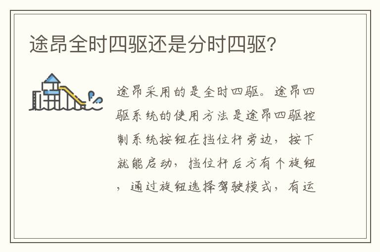 途昂全时四驱还是分时四驱 途昂全时四驱还是分时四驱