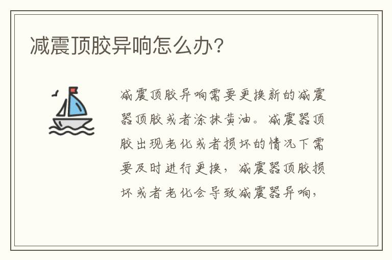 减震顶胶异响怎么办 减震顶胶异响怎么办