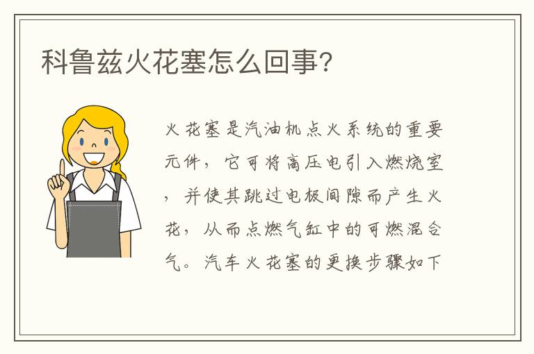 科鲁兹火花塞怎么回事 科鲁兹火花塞怎么回事
