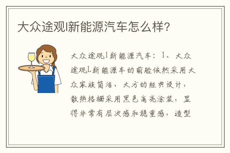 大众途观l新能源汽车怎么样 大众途观l新能源汽车怎么样