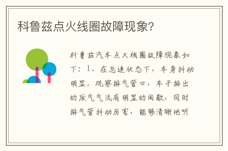 科鲁兹点火线圈故障现象 科鲁兹点火线圈故障现象