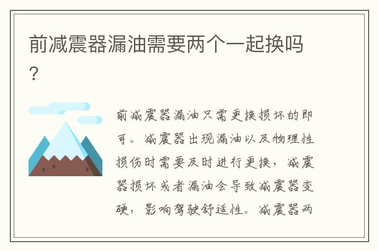 前减震器漏油需要两个一起换吗 前减震器漏油需要两个一起换吗