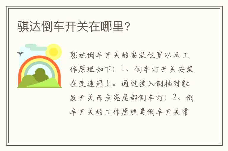 骐达倒车开关在哪里 骐达倒车开关在哪里