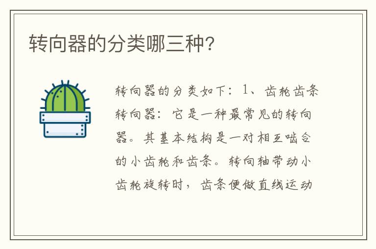 转向器的分类哪三种 转向器的分类哪三种