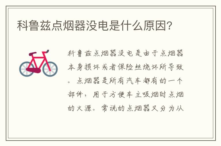 科鲁兹点烟器没电是什么原因 科鲁兹点烟器没电是什么原因