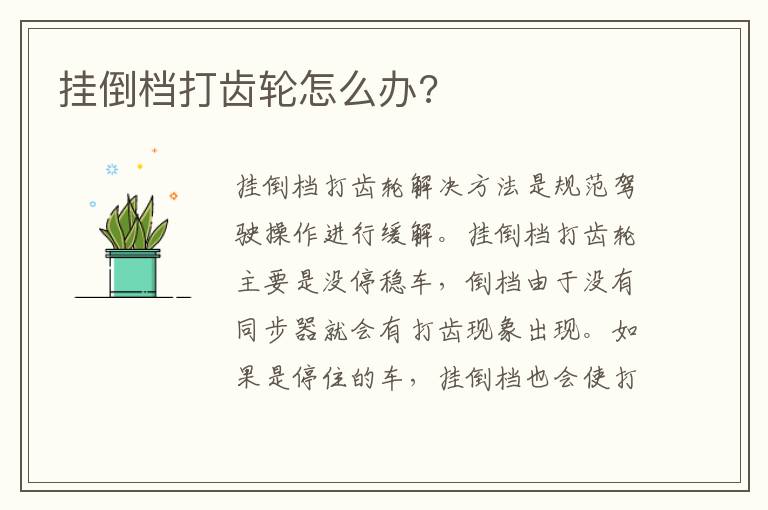 挂倒档打齿轮怎么办 挂倒档打齿轮怎么办