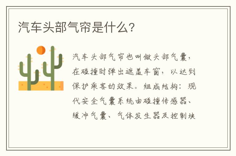 汽车头部气帘是什么 汽车头部气帘是什么