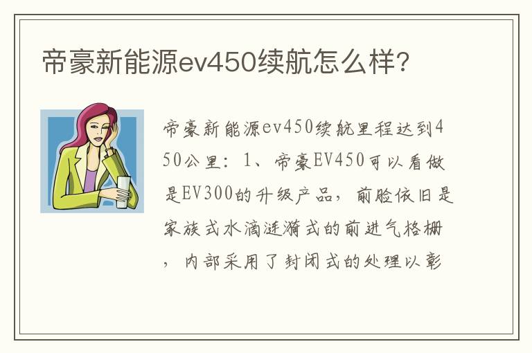 帝豪新能源ev450续航怎么样 帝豪新能源ev450续航怎么样