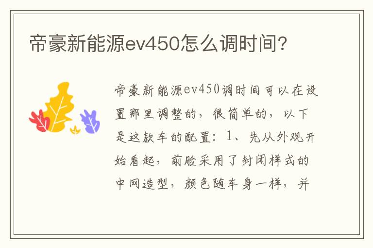 帝豪新能源ev450怎么调时间 帝豪新能源ev450怎么调时间