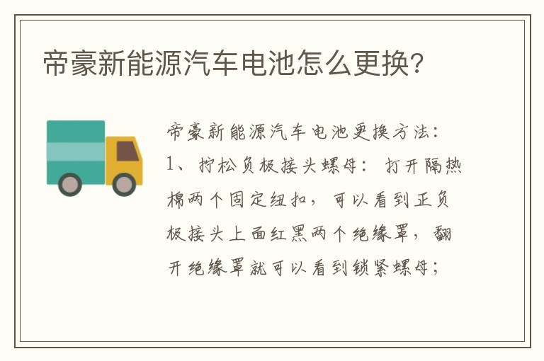 帝豪新能源汽车电池怎么更换 帝豪新能源汽车电池怎么更换