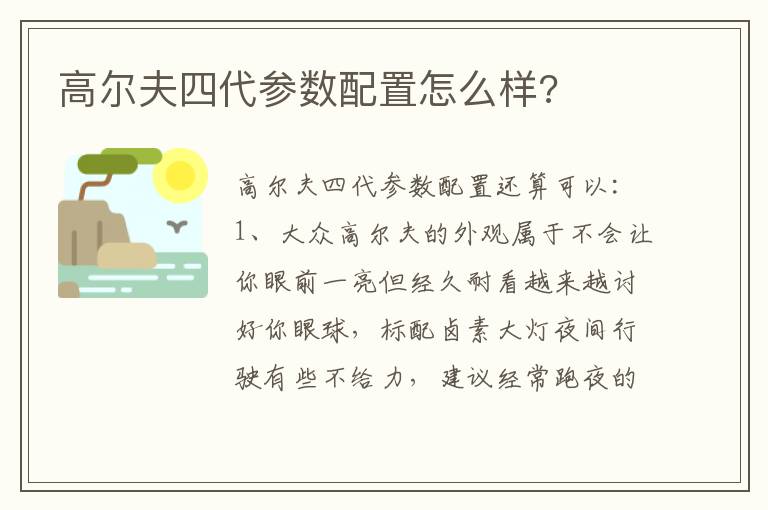 高尔夫四代参数配置怎么样 高尔夫四代参数配置怎么样