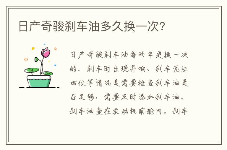 日产奇骏刹车油多久换一次 日产奇骏刹车油多久换一次