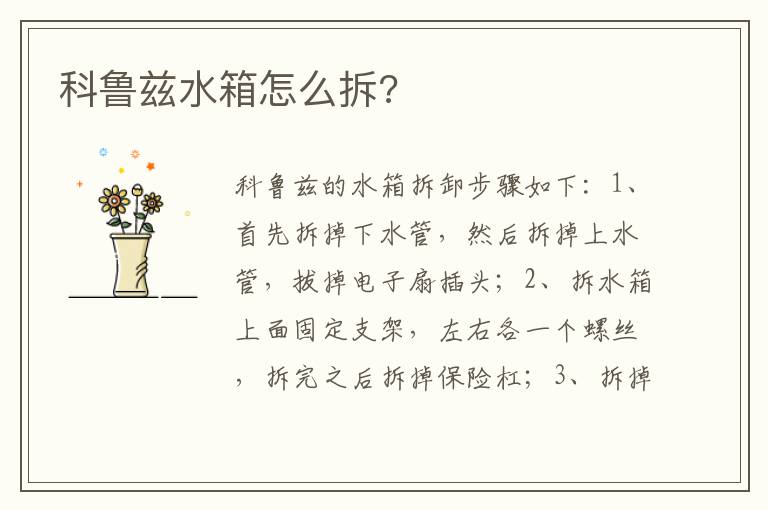 科鲁兹水箱怎么拆 科鲁兹水箱怎么拆