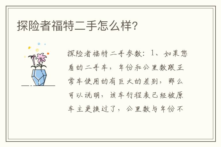 探险者福特二手怎么样 探险者福特二手怎么样