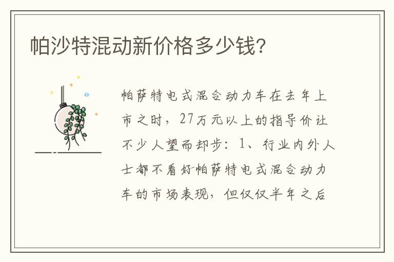 帕沙特混动新价格多少钱 帕沙特混动新价格多少钱
