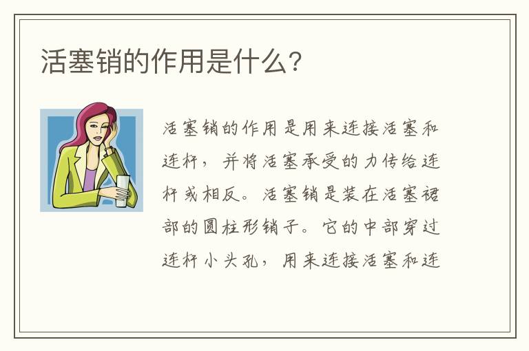 活塞销的作用是什么 活塞销的作用是什么