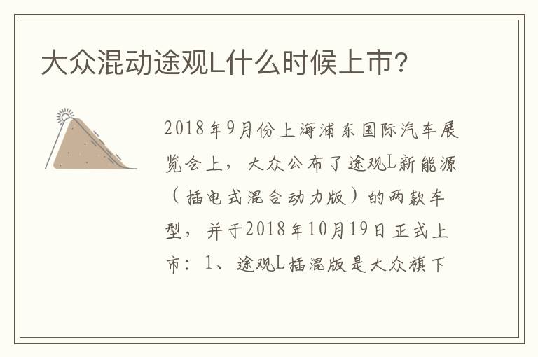 大众混动途观L什么时候上市 大众混动途观L什么时候上市