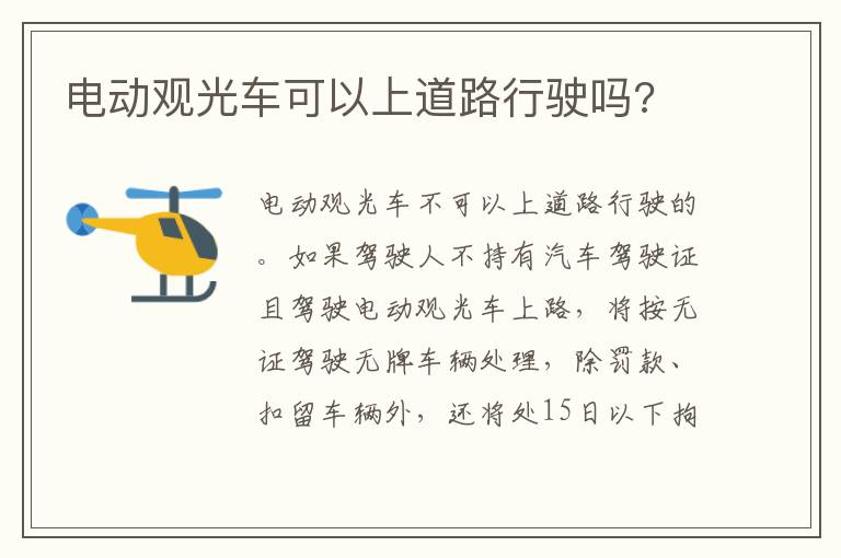 电动观光车可以上道路行驶吗 电动观光车可以上道路行驶吗