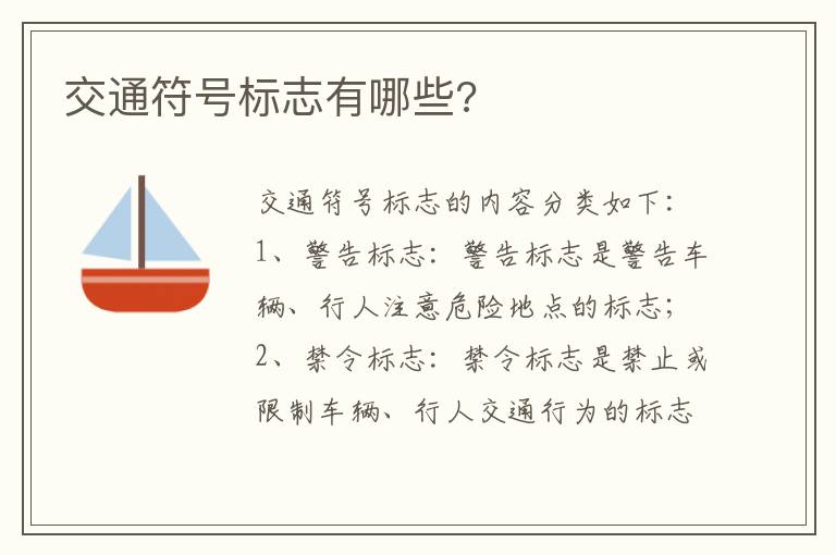 交通符号标志有哪些 交通符号标志有哪些