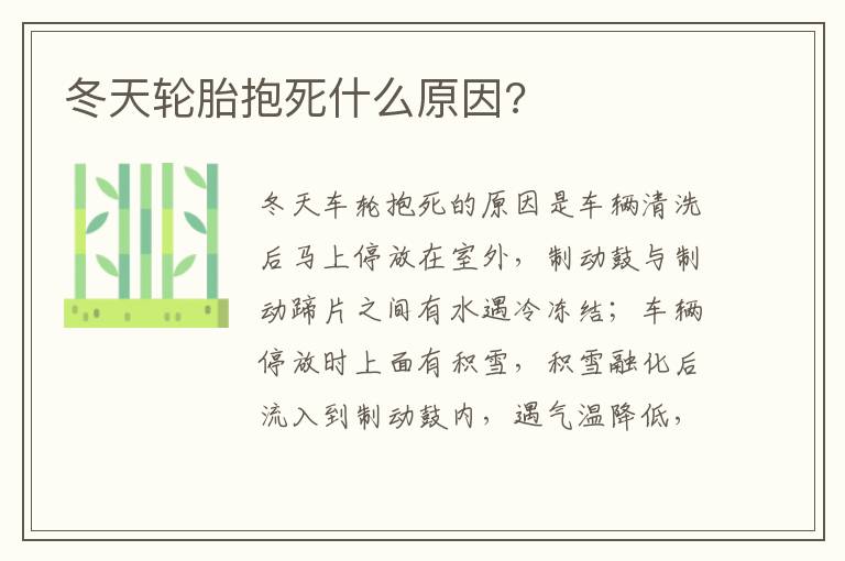 冬天轮胎抱死什么原因 冬天轮胎抱死什么原因