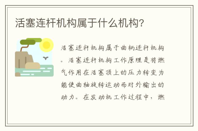 活塞连杆机构属于什么机构 活塞连杆机构属于什么机构