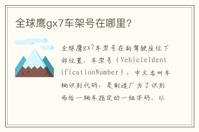 全球鹰gx7车架号在哪里 全球鹰gx7车架号在哪里
