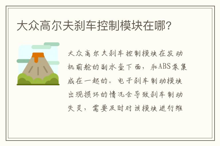 大众高尔夫刹车控制模块在哪 大众高尔夫刹车控制模块在哪
